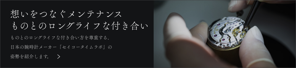 想いをつなぐメンテナンスものとのロングライフな付き合い