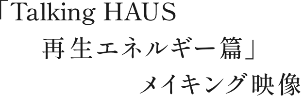 Talking HAUS 継承篇