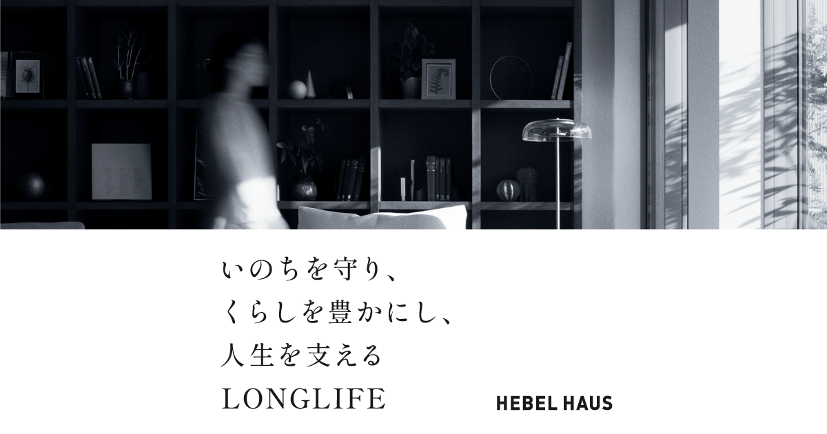 旭化成ホームズ｜HEBELIAN