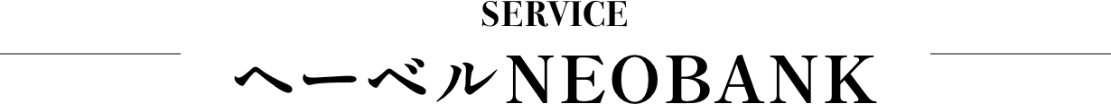 ヘーベルNEOBANK