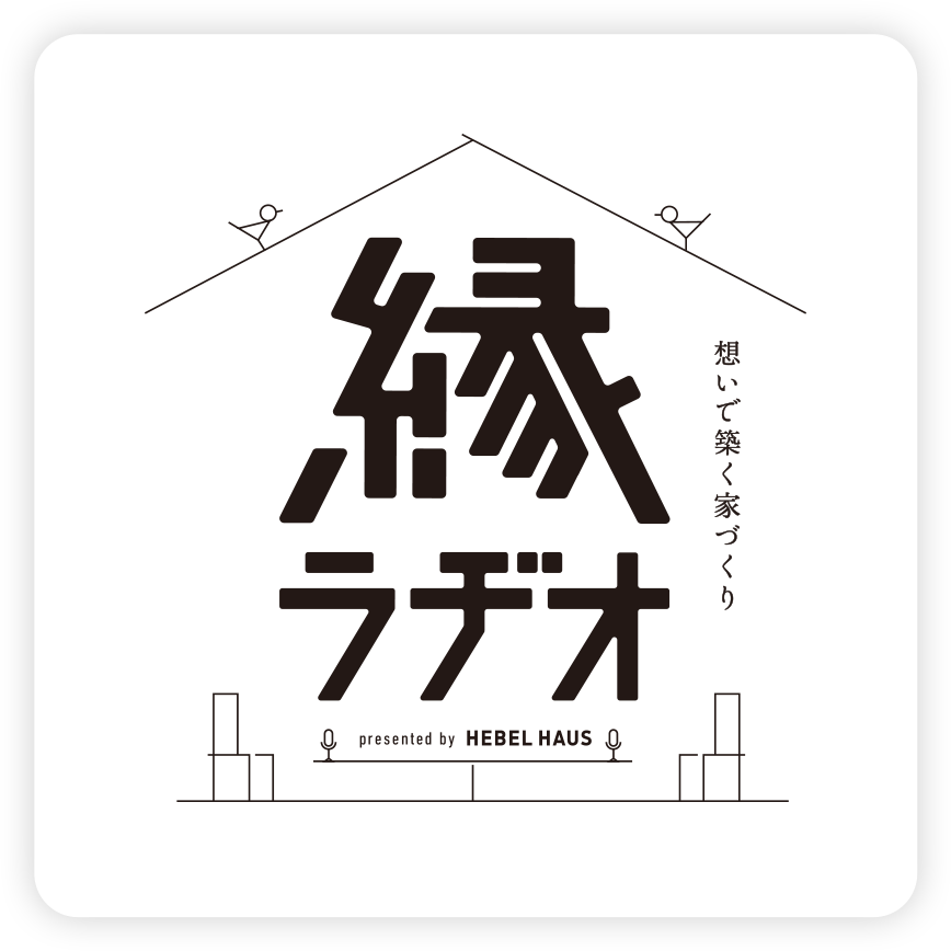 想いで築く家づくり 縁ラヂオ presented by HEBEL HAUS