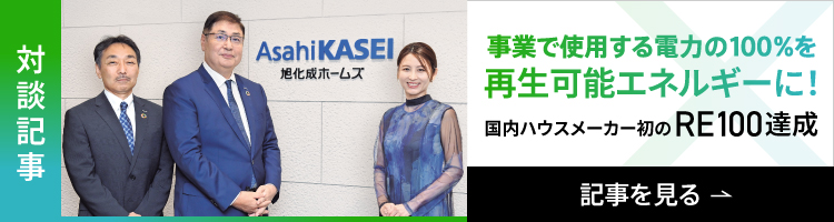 事業で使用する電力の100%を再生可能エネルギーに！国内ハウスメーカー初のRE100達成