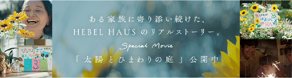 ある家族に寄り添い続けた、HEBEL HAUSのリアルストーリー。 Special Movie 「太陽とひまわりの庭」公開中