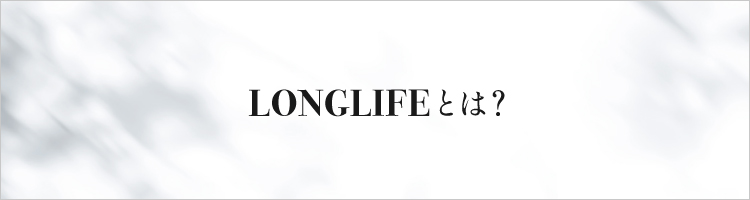 LONGLIFEとは?