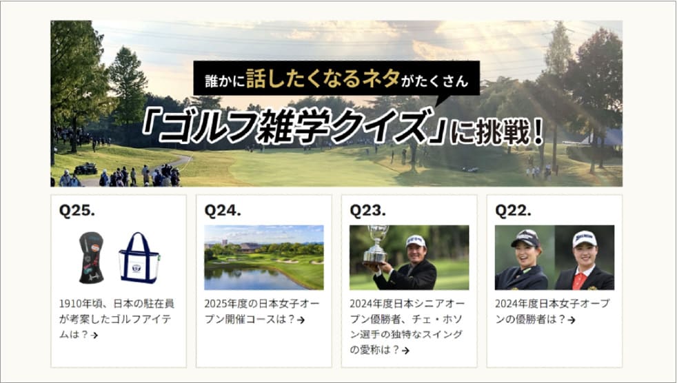 「ゴルフ雑学クイズ」に挑戦！