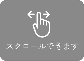 スクロールできます