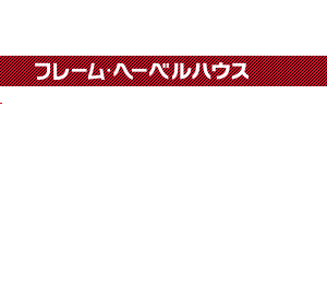 フレーム・ヘーベルハウス この骨組みで、中古住宅の常識を変える。