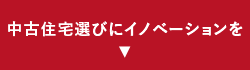 中古住宅選びにイノベーションを