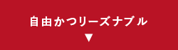 自由かつリーズナブル