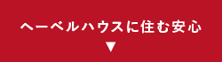 ヘーベルハウスに住む安心