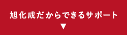 旭化成だからできるサポート