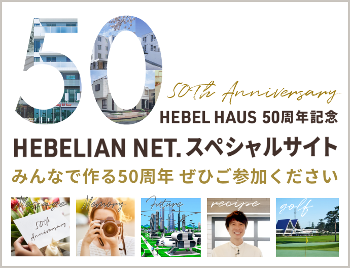 HEBEL HAUS 50周年記念 HEBELIAN NET.スペシャルサイト
