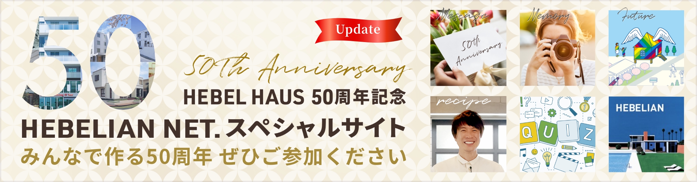 HEBEL HAUS 50周年記念 HEBELIAN NET.スペシャルサイト