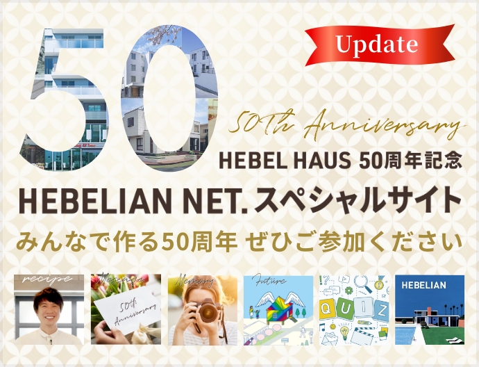 HEBEL HAUS 50周年記念 HEBELIAN NET.スペシャルサイト