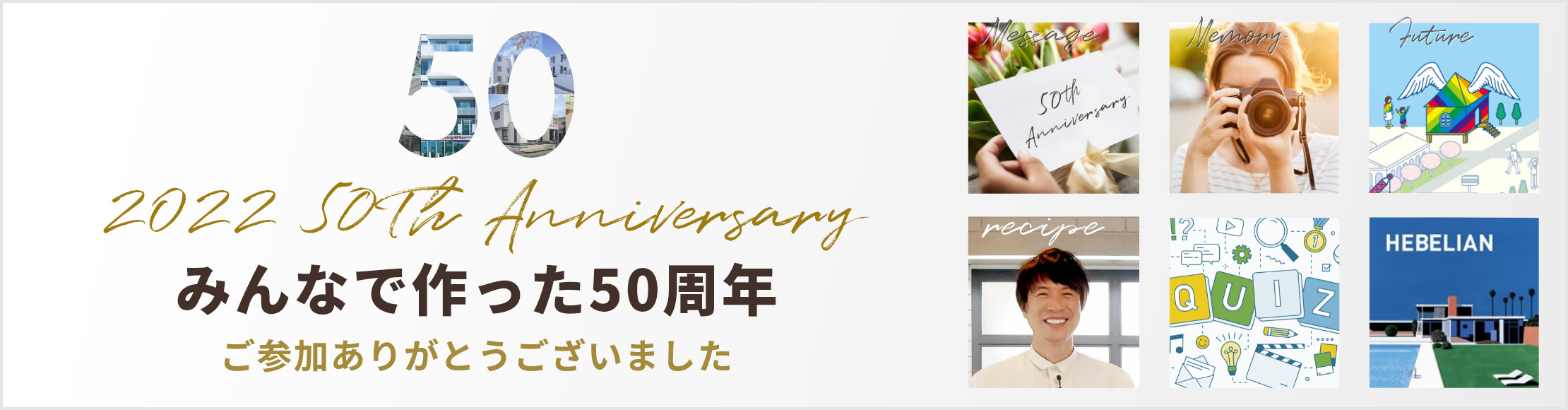 2022 50th Anniversary みんなで作った50周年 ご参加ありがとうございました