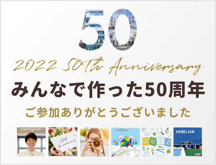 2022 50th Anniversary みんなで作った50周年 ご参加ありがとうございました