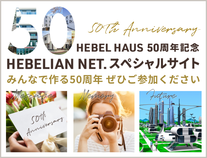 HEBEL HAUS 50周年記念 HEBELIAN NET.スペシャルサイト