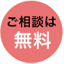 ご相談は無料