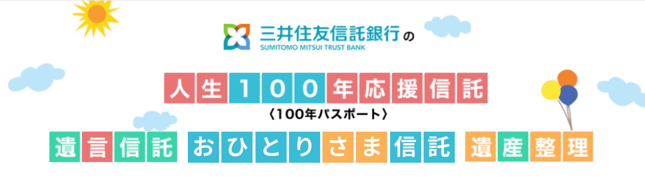 三井住友信託銀行の「人生100年応援信託〈100年パスポート〉」「遺言信託」「おひとりさま信託」「遺産整理」