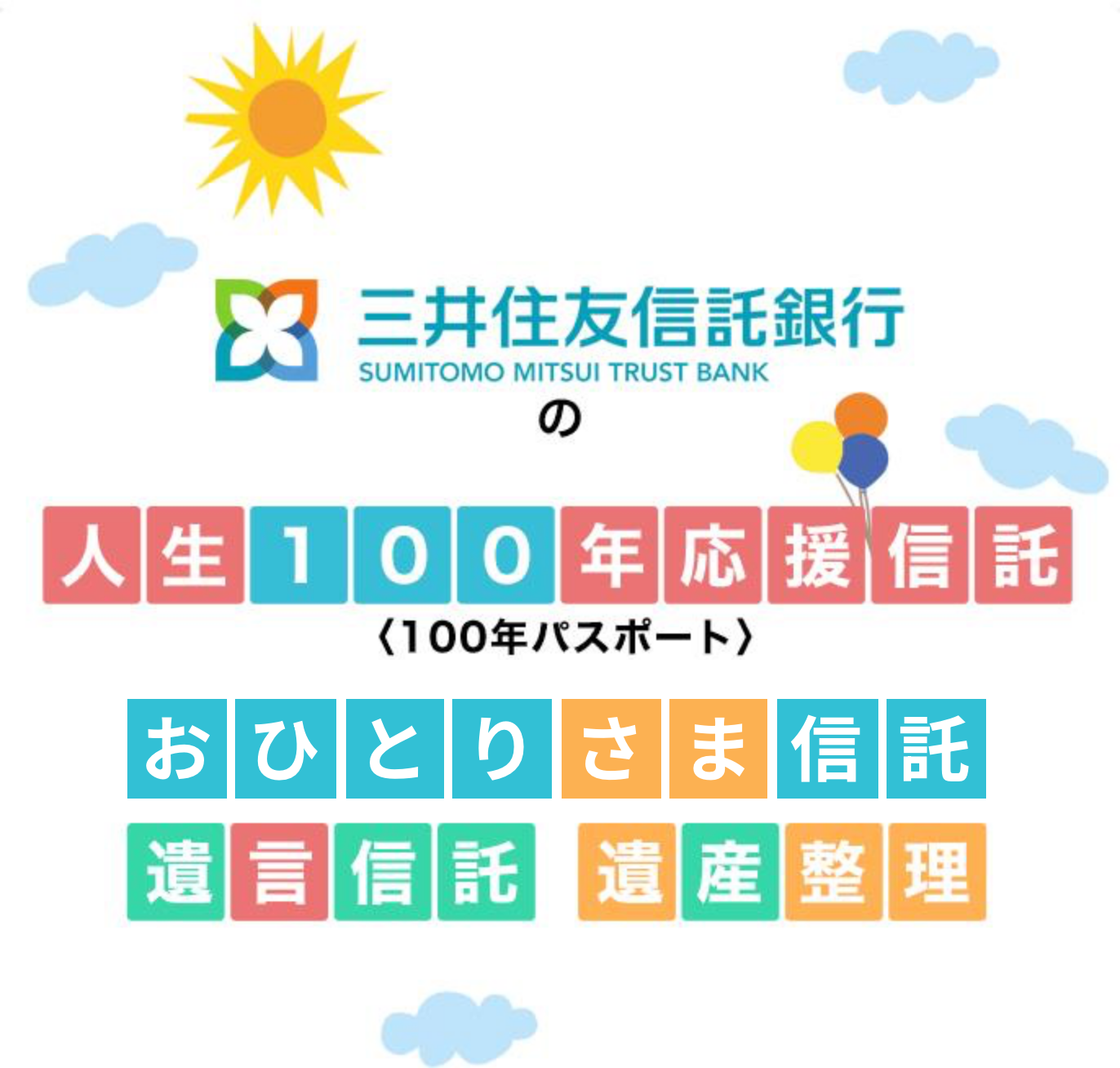 三井住友信託銀行の「人生100年応援信託〈100年パスポート〉」「遺言信託」「おひとりさま信託」「遺産整理」