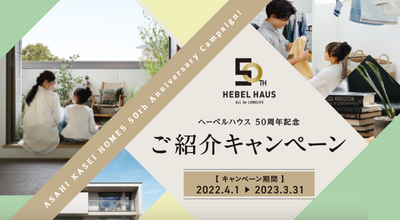 ご紹介キャンペーン