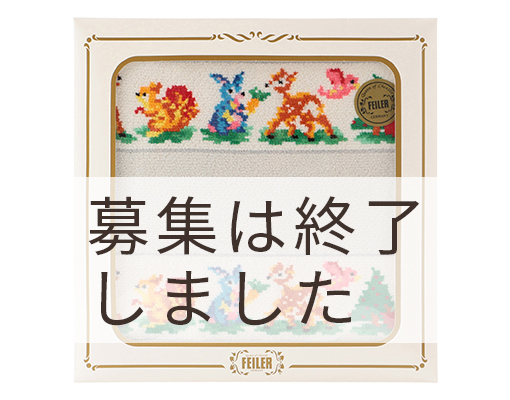 募集は終了しました