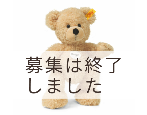 募集は終了しました