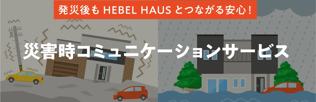 災害時コミュニケーションサービス