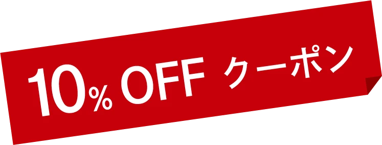 10%OFFクーポン
