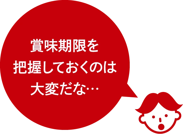 賞味期限を把握しておくのは大変だな…