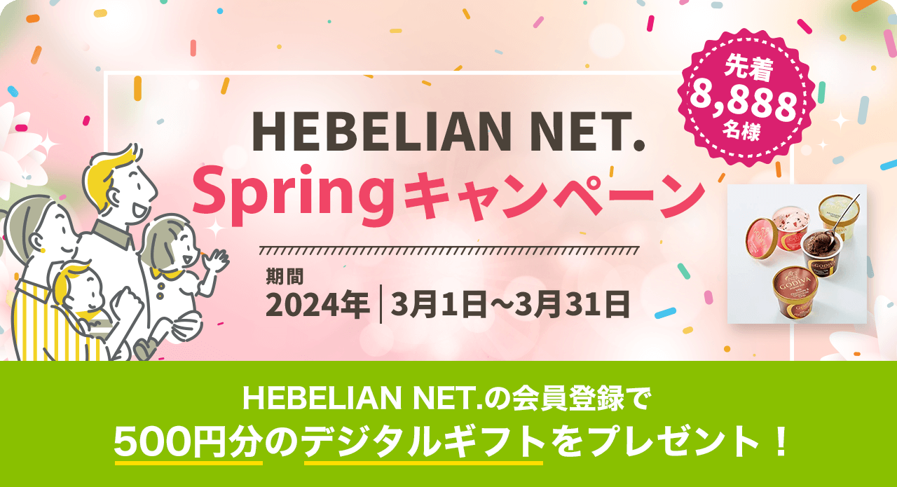 HEBELIAN NET.Springキャンペーン