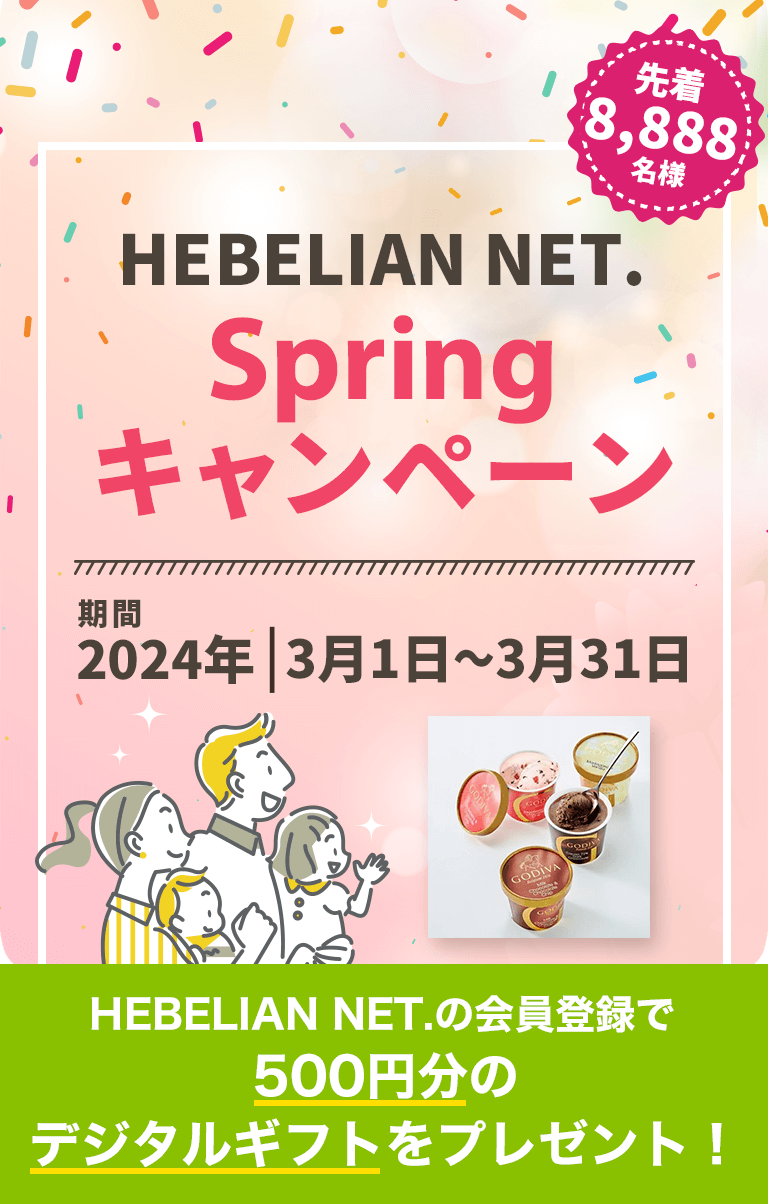 HEBELIAN NET.Springキャンペーン