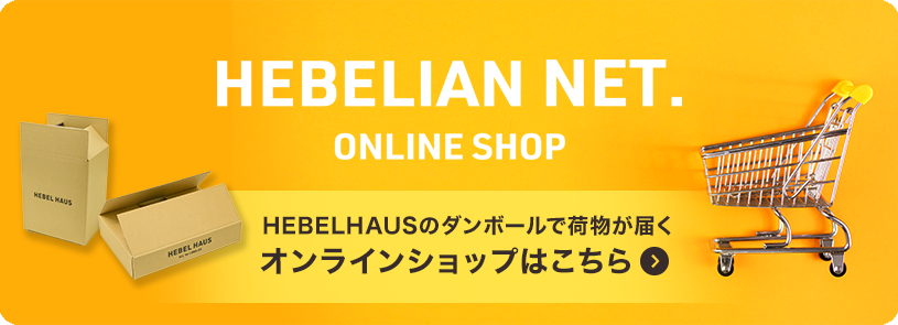 HEBELIAN NET. ONLINE SHOP HEBELHAUSダンボールが届くオンラインショップはこちら