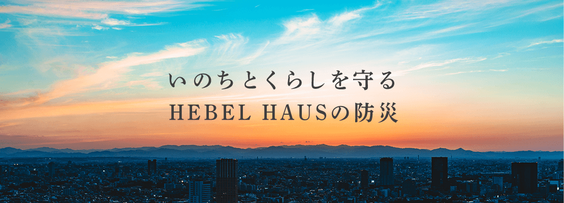 いのちとくらしを守る HEBEL HAUSの防災