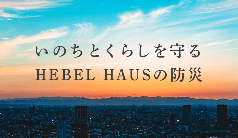 いのちとくらしを守る HEBEL HAUSの防災