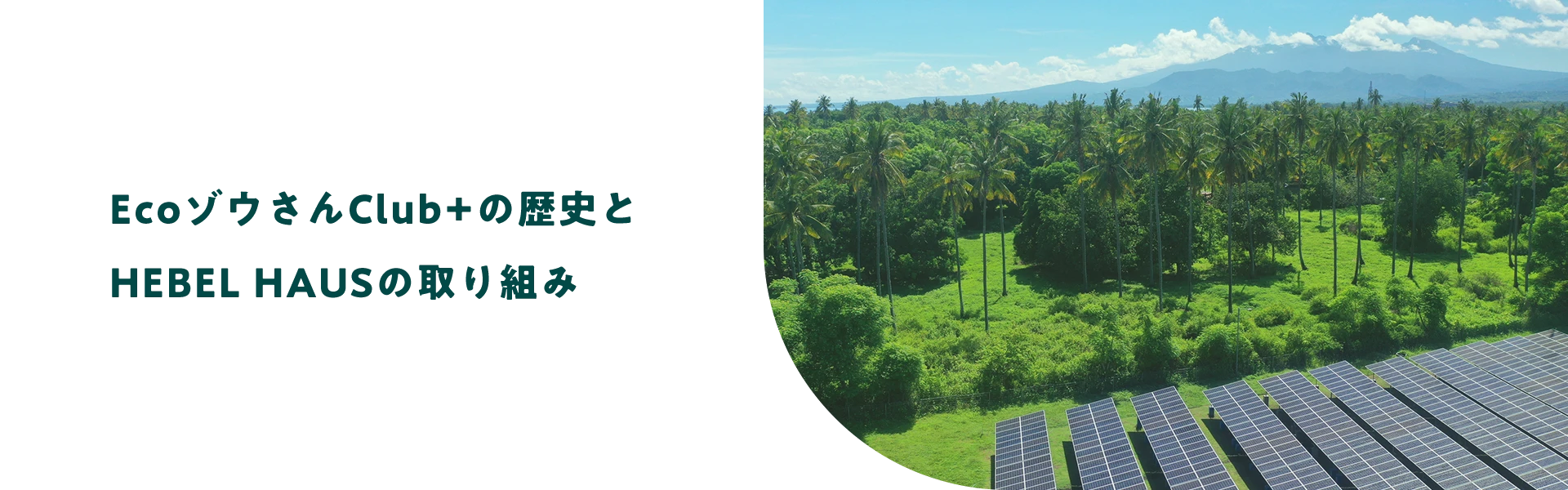 EcoゾウさんClub+の歴史とHEBEL HAUSの取り組み