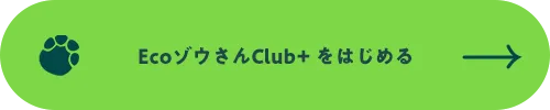 EcoゾウさんClub+ をはじめる