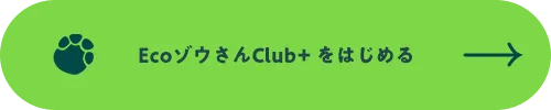 EcoゾウさんClub+ をはじめる