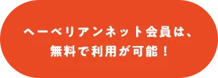 ヘーベリアンネット会員は、無料で利用が可能！