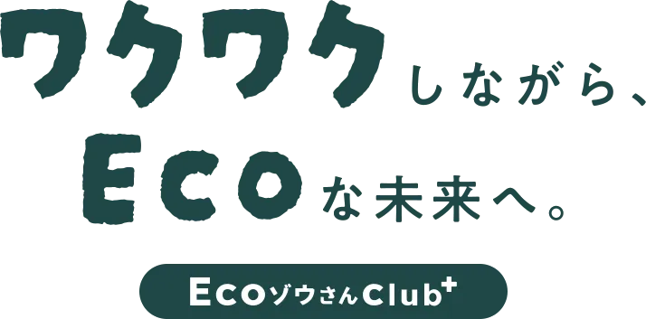 ワクワクしながらEcoな未来へ。EcoゾウさんClub+