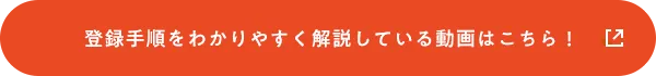 登録手順をわかりやすく解説している動画はこちら！