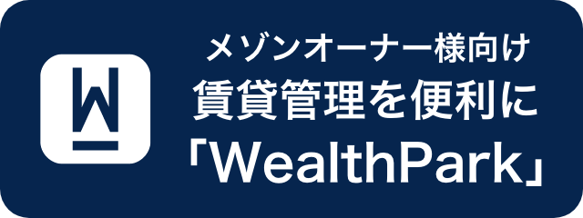 メゾンオーナー様向け賃貸管理を便利に「WealthPark」