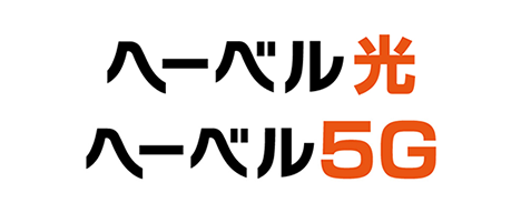 ヘーベル光・ヘーベル5G