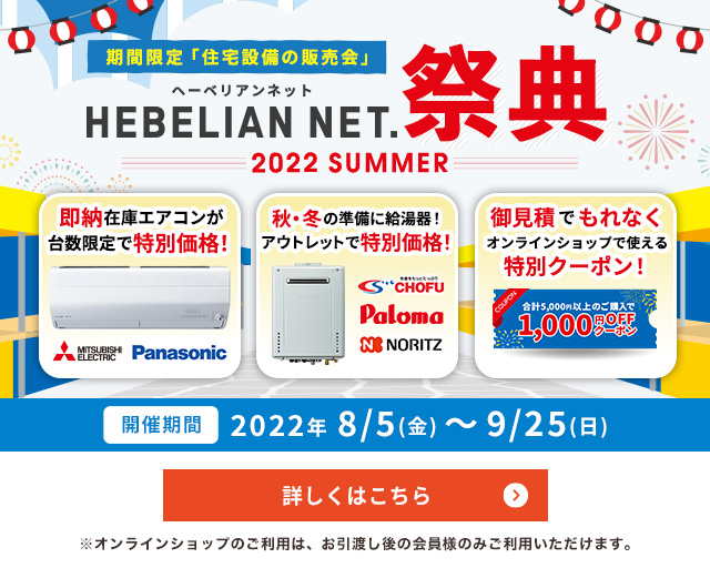 期間限定「住宅設備の販売会」HEBELIAN NET.祭典 2022 SUMMER 詳しくはこちら