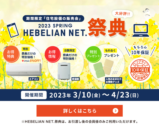 期間限定「住宅設備の販売会」HEBELIAN NET.祭典 2023 SPRING 詳しくはこちら
