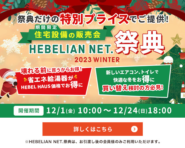 期間限定「住宅設備の販売会」HEBELIAN NET.祭典 2023 WINTER 詳しくはこちら