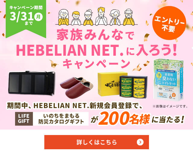 家族みんなでHEBELIAN NET.に入ろう！キャンペーン 詳しくはこちら