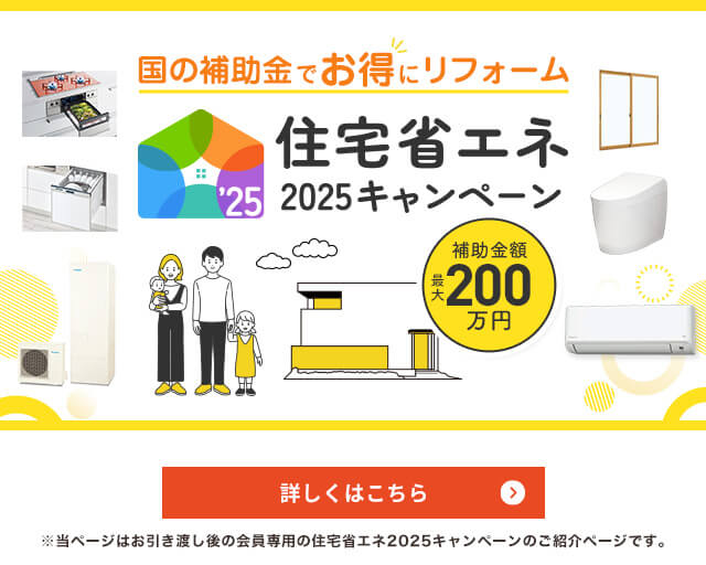 住宅省エネ2025キャンペーン 詳しくはこちら