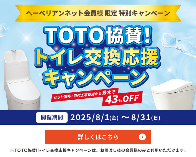 トイレ交換応援キャンペーン 詳しくはこちら