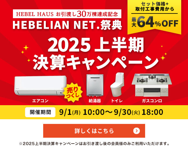 HEBELIAN NET.祭典 2025上半期決算キャンペーン 詳しくはこちら